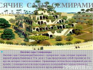 ВИСЯЧИЕ САДЫ СЕМИРАМИДЫ Висячие сады СемирамидыВисячие сады Семирамиды(Вавилона)
