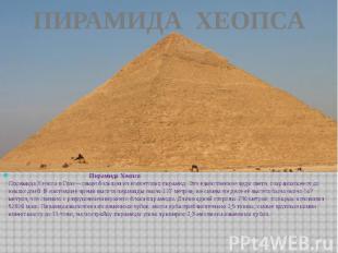 ПИРАМИДА ХЕОПСА Пирамида ХеопсаПирамида Хеопса в Гизе – самая большая из египетс