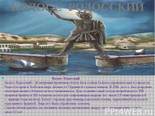 КОЛОСС РОДОССКИЙ Колосс РодосскийКолосс Родосский – 30-метровая бронзовая статуя