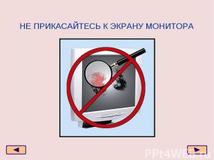 НЕ ПРИКАСАЙТЕСЬ К ЭКРАНУ МОНИТОРА