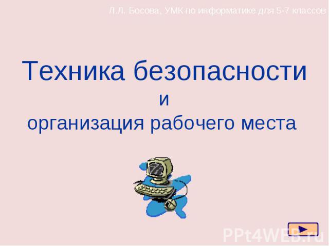 Л.Л. Босова, УМК по информатике для 5-7 классов Техника безопасностииорганизация рабочего места