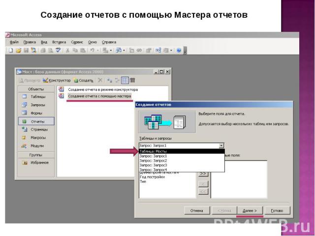 Создание отчетов с помощью Мастера отчетов