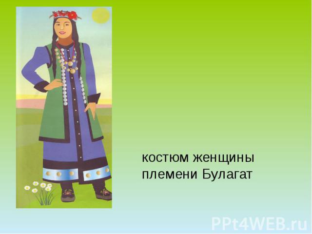 костюм женщины племени Булагат
