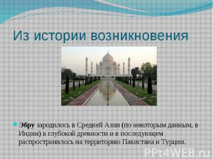 Из истории возникновения Эбру зародилось в Средней Азии (по некоторым данным, в