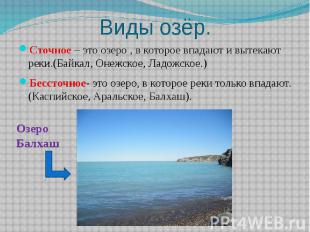 Виды озёр.Сточное – это озеро , в которое впадают и вытекают реки.(Байкал, Онежс