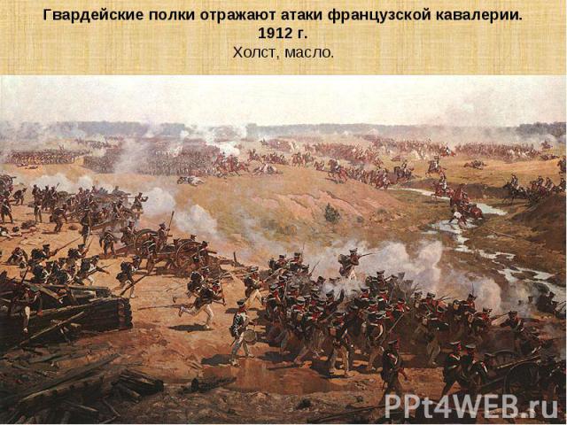 Гвардейские полки отражают атаки французской кавалерии. 1912 г.Холст, масло.