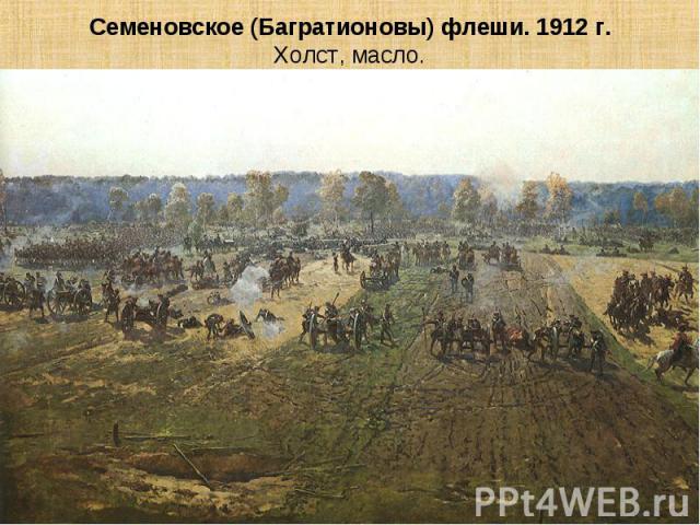 Семеновское (Багратионовы) флеши. 1912 г.Холст, масло.