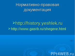 Нормативно-правовая документацияhttp://history.yeshlek.ruhttp://www.gasrb.ru/she