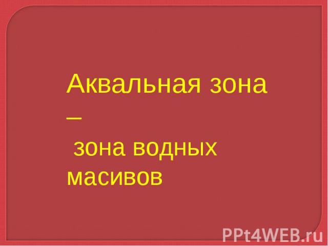 Аквальная зона – зона водных масивов