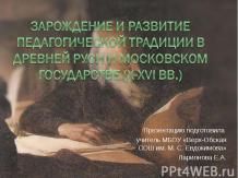 Зарождение и развитие педагогической традиции в Древней Руси и Московском госуда