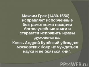 Максим Грек (1480-1556) исправляет испорченные безграмотными писцами богослужебн