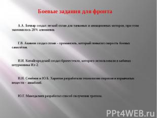 А.А. Бочвар создал легкий сплав для танковых и авиационных моторов, при этом эко