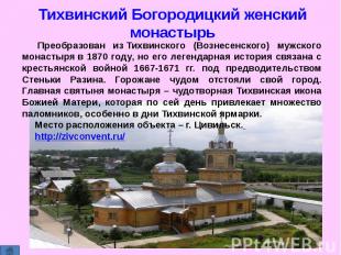 Тихвинский Богородицкий женский монастырь  Преобразован из Тихвинского (Вознесен