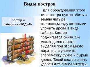   Для оборудования этого типа костра нужно вбить в землю четыре колышка,между ко