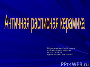 Презентацию выполнила учительизобразительного искусстваМОУ «СОШ № 5»Курченок Гал