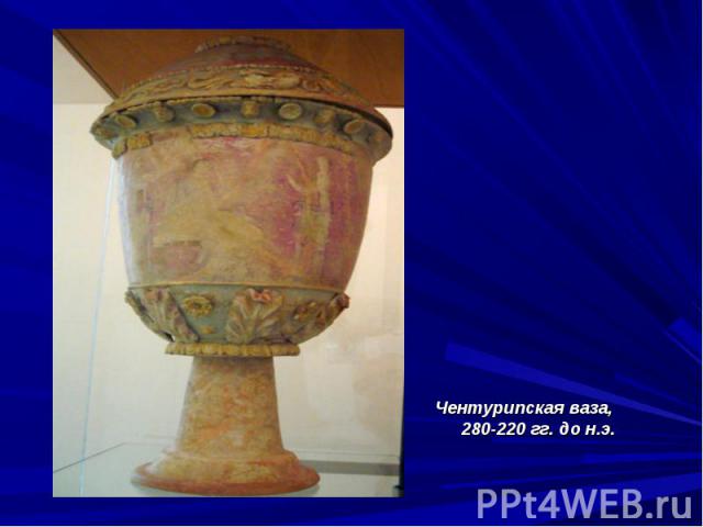 Чентурипская ваза, 280-220 гг. до н.э.Чентурипская ваза, 280-220 гг. до н.э.
