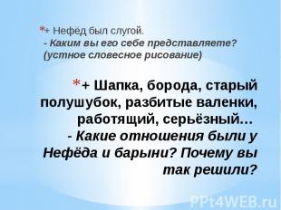 + Нефёд был слугой.- Каким вы его себе представляете? (устное словесное рисовани