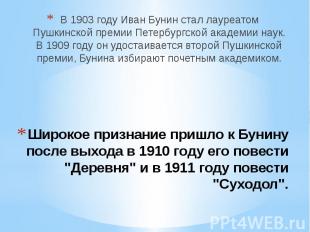 В 1903 году Иван Бунин стал лауреатом Пушкинской премии Петербургской академии н