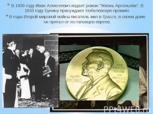 В 1933 году Бунину присуждают Нобелевскую премию.В годы Второй мировой войны пис