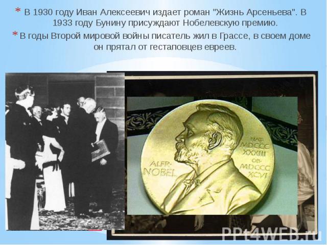 В 1933 году Бунину присуждают Нобелевскую премию.В годы Второй мировой войны писатель жил в Грассе, в своем доме он прятал от гестаповцев евреев.