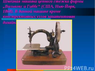 Швейная машина цепного стежка фирмы „Вилькокс и Гиббс“ (США, Нью-Йорк, 1868). В 