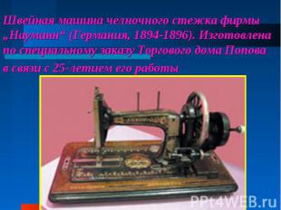 Швейная машина челночного стежка фирмы „Науманн“ (Германия, 1894-1896). Изготовл