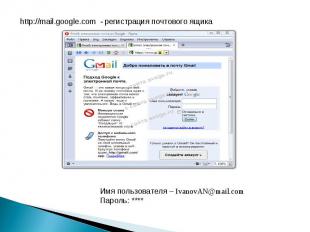 http://mail.google.com - регистрация почтового ящика Имя пользователя – IvanovAN
