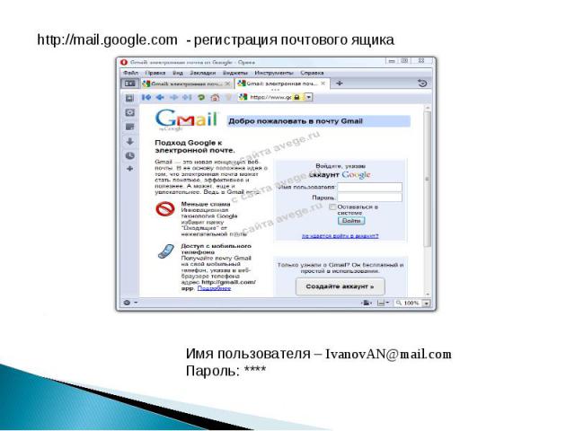 http://mail.google.com - регистрация почтового ящика Имя пользователя – IvanovAN@mail.comПароль: ****