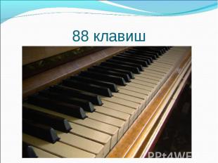 88 клавиш
