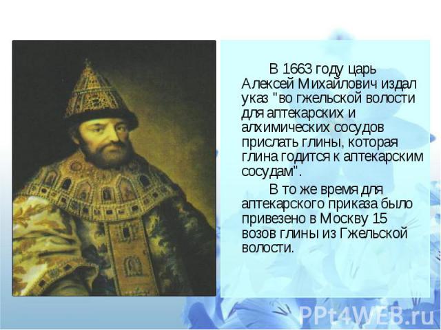 В 1663 году царь Алексей Михайлович издал указ 