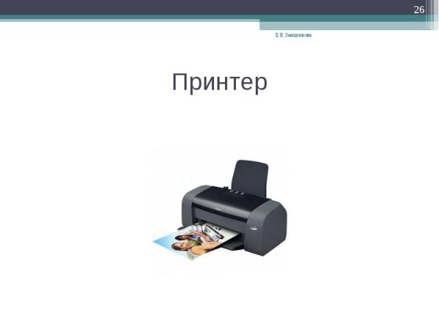 Принтер