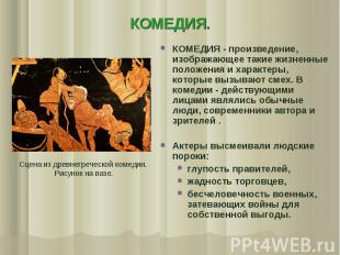 КОМЕДИЯ. Сцена из древнегреческой комедии. Рисунок на вазе. КОМЕДИЯ - произведен