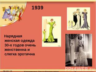 Нарядная женская одежда 30-х годов очень женственна и слегка эротична