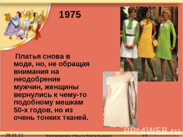 Платья снова в моде, но, не обращая внимания на неодобрение мужчин, женщины вернулись к чему-то подобному мешкам 50-х годов, но из очень тонких тканей.