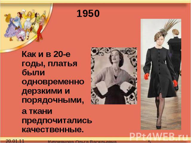 Как и в 20-е годы, платья были одновременно дерзкими и порядочными, а ткани предпочитались качественные.