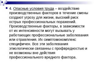 4. Опасные условия труда – воздействие производственных факторов в течение смены