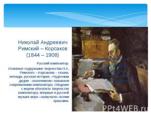Николай Андреевич Римский – Корсаков(1844 – 1908) Русский композитор.Основное со