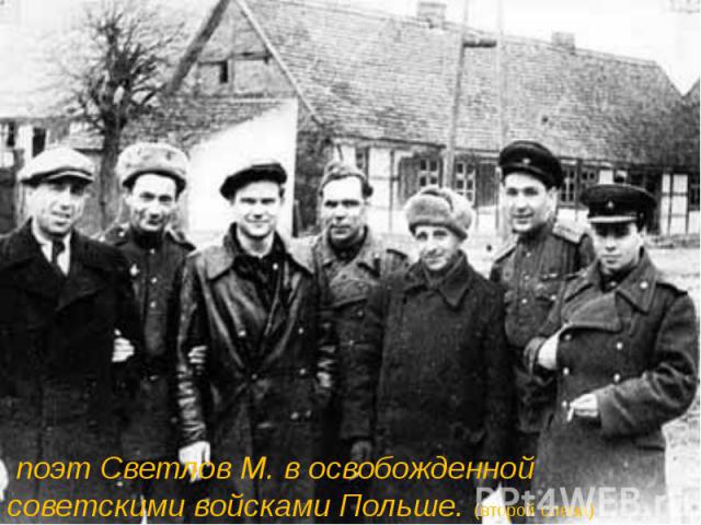 поэт Светлов М. в освобожденной советскими войсками Польше. (второй слева)