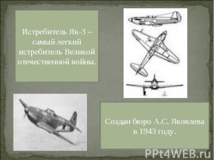 Истребитель Як-3 –самый легкий истребитель Великой отечественной войны. Создан б