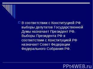 В соответствии с Конституцией РФ выборы депутатов Государственной Думы назначает