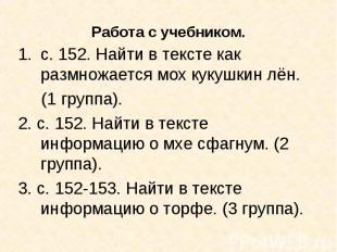 с. 152. Найти в тексте как размножается мох кукушкин лён. (1 группа).2. с. 152.