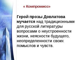 « Компромисс» Герой прозы Довлатова мучается над традиционными для русской литер