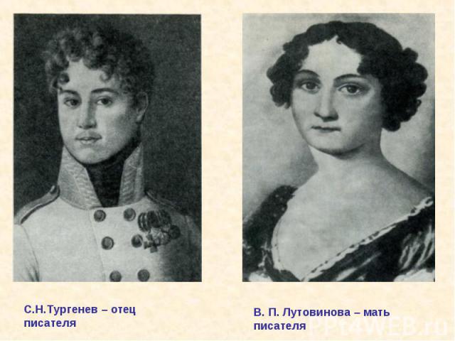 С.Н.Тургенев – отец писателя В. П. Лутовинова – мать писателя