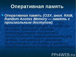 Оперативная память (ОЗУ, англ. RAM, Random Access Memory — память с произвольным
