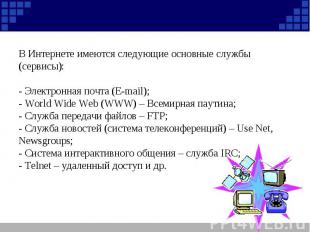 В Интернете имеются следующие основные службы (сервисы): - Электронная почта (E-