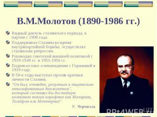 Видный деятель сталинского периода, в партии с 1908 года.Поддерживал Сталина во