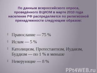 По данным всероссийского опроса, проведённого ВЦИОМ в марте 2010 года население