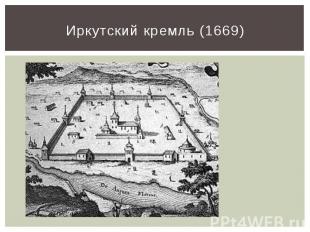 Иркутский кремль (1669)