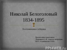 Николай Белоголовый 1834-1895. Воспоминания сибиряка