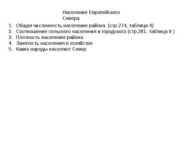 Общая численность населения района (стр.274, таблица 4)Соотношение сельского населения и городского (стр.281, таблица 9 )Плотность населения районаЗанятость населения в хозяйствеКакие народы населяют Север